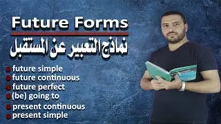 نماذج التعبير عن المستقبل (قواعد اللغة الانجليزية)