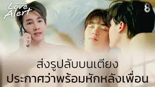 มึงเอากันข้างเตียงทำไมกูจะไม่รู้ | Love Alert มีคำเตือนโปรดระมัดระวัง EP4 | ช่อง8