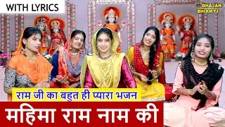 महिमा राम नाम की - राम जी का बहुत ही प्यारा भजन With Lyrics | Shree Ram Bhajan | Ram Bhakti Bhajan