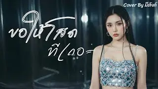 ขอให้โสดที่เถอะ - พุ่มพวง ดวงจันทร์ |Cover by มีตังค์