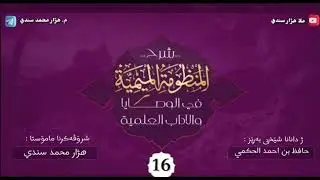 شرۆڤەکرنا  [المَنْظُومَةُ الميمِيَّةُ في الوَصَايا والآدَابِ العِلْمِيَّة] وانا: ١٦
