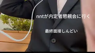 [26卒] nntの魂の最終面接。