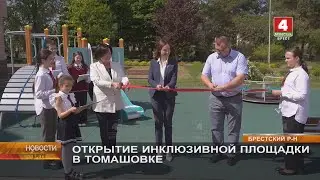 ОТКРЫТИЕ ИНКЛЮЗИВНОЙ ПЛОЩАДКИ В ТОМАШОВКЕ