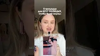 Лучшие процедуры, чтобы скулы появились