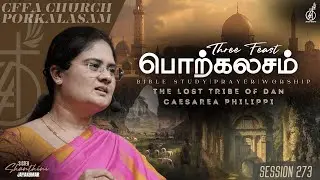 PORKALASAM BIBLE STUDY | SES 273 | SIS SHANTHINI | 10 DEC| THE LOST TRIBE OF DAN | CAESAREA PHILIPPI