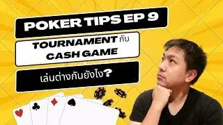 Poker Tips EP9 : Tournament กับ Cash Game เล่นต่างกันอย่างไร?