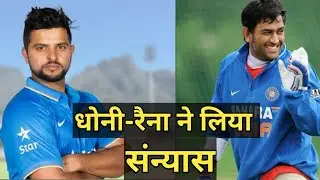BREAKING: MS Dhoni and Suresh Raina announces retirement from international cricket