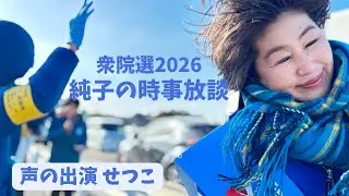 日本保守党 群馬二区支部長 伊藤純子 がライブ配信中！