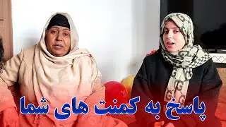 پاسخ جالب  به کمنت های زیبا شما دوستان