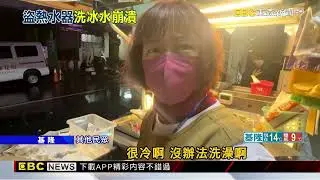 冷吱吱沒熱水洗！ 住戶跨年返家崩潰 6戶熱水器遭竊@newsebc