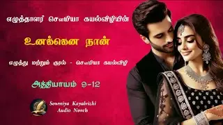 உனக்கென நான் | சௌமியா கயல்விழி | அத்தியாயம் 9-12 | Unakena Naan | Sowmiya Kayalvizhi 