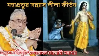 মহাপ্রভুর সন্ন্যাস লীলা কীর্তন//প্রভুপাদ শ্রীযুক্ত রামমোহন গোস্বামী মহাশয়//15/01/26🙏🙇🙏