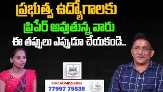 Preparing for Government Jobs?  Never Make These Mistakes | Sreedhar&rsquo;s CCE | SumanTV Classroom