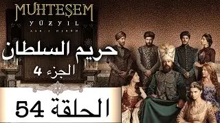 Harem Sultan - حريم السلطان الجزء 4  الحلقة 54