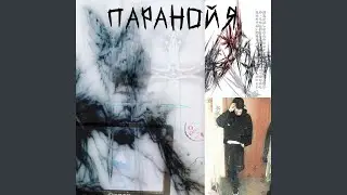 паранойя
