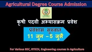 कृषिविद्यापीठ पदवी प्रवेश 2018 ||Agricultural degree cources Online admission important news|| MCAER