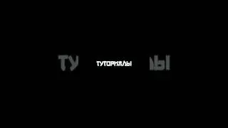 Туториал на шейк | Туториал по монтажу 