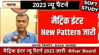 2023 Bihar Board New Exam Pattern। Bihar Board Matric Inter 2023। BSEB Class 12th 2023 Exam Pattern