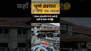 Pune railway station | Pune Junction | Maharashtra | #shorts #travel #travel #trend #vlog #pune