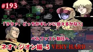 PS ジオンの系譜 -ギレンの野望- #193「ネオ・ジオン(キャスバル) 編 -5 VERY HARD」