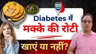 Healthy Roti for diabetic patients, डायबिटीज में मक्के की रोटी #diabetes, #diabetesmanagement #food
