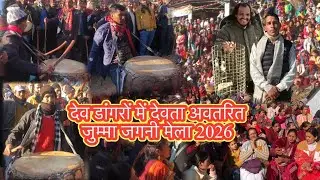 #पहाड़ों_की_दिव्य_पुकार 🔱#देव_डांगरों_में_देवता_अवतरित #जुम्मा_जगनी_मेला_2026 #dholdamau #नौला_देवता