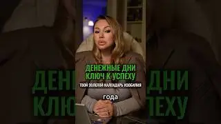 Персональные денежные дни: ключ к богатству