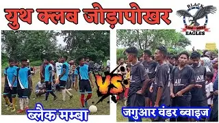 Penalty Kick!! Black Mamba 🆚Jaguar Under Boyz !! At Youth Club Jodapokhar !! #youtube