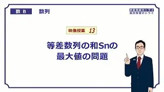 【高校　数学B】　数列１３　等差数列の和の最大値　（１９分）
