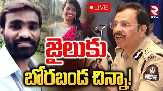CP Sajjanar Warning To Social Media Influencers🔴LIVE : జైలుకు బోరబండ చిన్నా | Borabanda Chinna | RTV