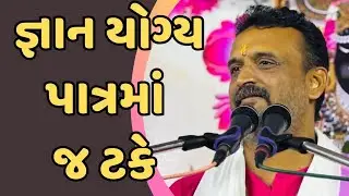 જ્ઞાન યોગ્ય પાત્રમાં ટકે || Shri Dipeshbhai Joshi || Bhagwat Katha ||