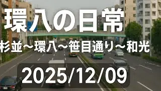 環八の日常｜杉並〜環八〜笹目通り〜和光【2025/12/09】