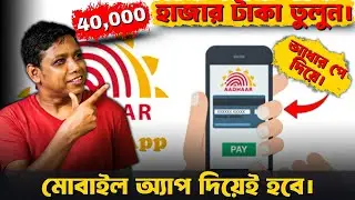AEPS ID 2025 কি ? আধার পে দিয়ে 40000 টাকা তুলুন