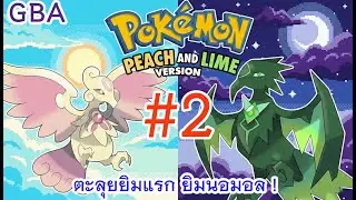 Pokemon Peach and Lime GBA #2 ตะลุยยิมแรก ยิมนอมอล !