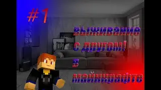 Выживания в майнкрафт #1