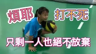 捨令很煩耶 打不死 只剩一人也絕不放棄