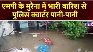 MP Weather News: एमपी के Morena में भारी बारिश से पुलिस क्वार्टर पानी-पानी