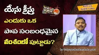 యేసుక్రీస్తు  ఎందుకు పాప సంబంధమైన వంశంలో జన్మించాడు..? ||RAKSHANA TV EXCLUSIVE||