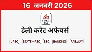 डेली करेंट अफेयर्स | 16 जनवरी 2026 | Daily Current Affairs in Hindi #YuktiIAS
