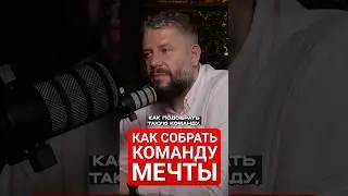 Секреты создания команды мечты!