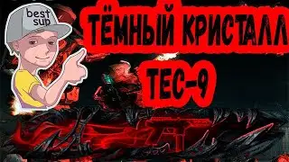 #WARFACE Тёмный кристалл  TEC 9 Убить 2 500 врагов из оружия TEC 9  Морион