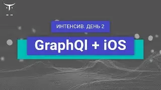 GraphQL + iOS. День 2 // Демо-занятие курса «iOS Developer  Professional»