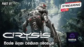 Crysis® Sinhala Live Gameplay Part 01 | Starting the Nanosuit Campaign (2026)