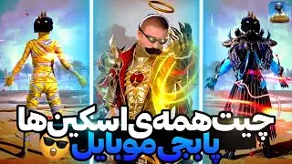 چیت همه ی اسکین های پابجی موبایل🫨 | کاملا رایگان ✅ بدون بن ❌ تضمینی🔥 | چیت اسکین پابجی موبایل