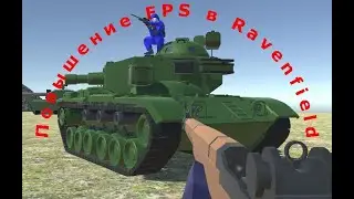 Повышаем фпс в Ravenfield.