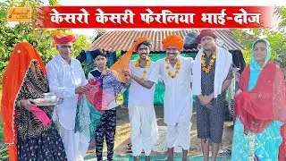 केसरो केसरी फेरलिया भाई-दूज | Bhaidooj Special Video | राजस्थानी मारवाड़ी कॉमेडी | Bodhya Ki Comedy