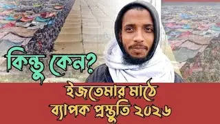 কি হচ্ছে টঙ্গী ইজতেমার মাঠে ২০২৬ | তিন দিনের তাবলীগ জামাতের রখুজ জোর |Ijtema 2026| Creation Bangla |