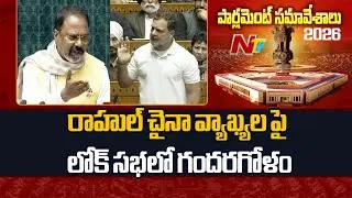 రాహుల్ ,కిరణ్ రిజిజు మధ్య మాటల యుద్ధం | Congress vs Bjp | Lok Sabha | NTV Telugu