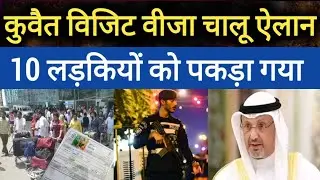 Kuwait City Visit Visa Open And 10 Girls Arrested Indian Fraud Breaking News Update In Hindi Urdu,