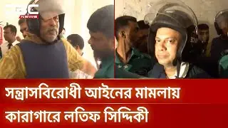 Latif Siddiqui and 16 others in jail, charged with conspiracy | Anti Terrorism Act | DBC NEWS
